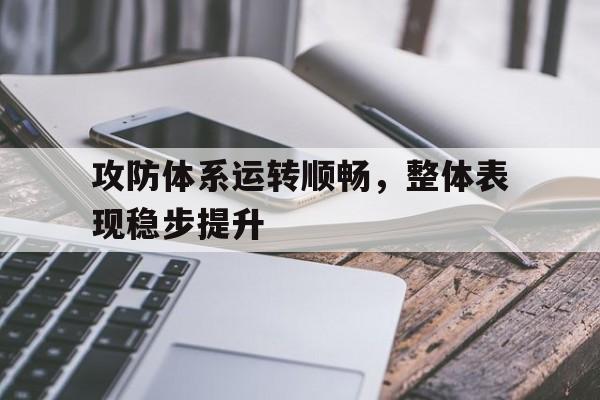攻防体系运转顺畅,整体表现稳步提升什么